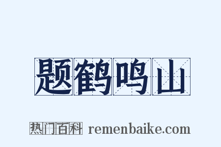 题鹤鸣山是什么意思的图片